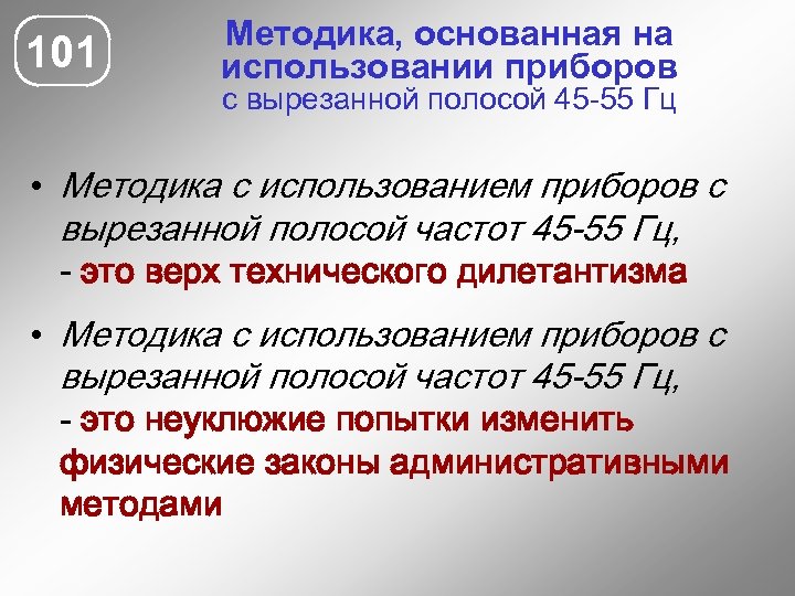 101 Методика, основанная на использовании приборов с вырезанной полосой 45 -55 Гц • Методика