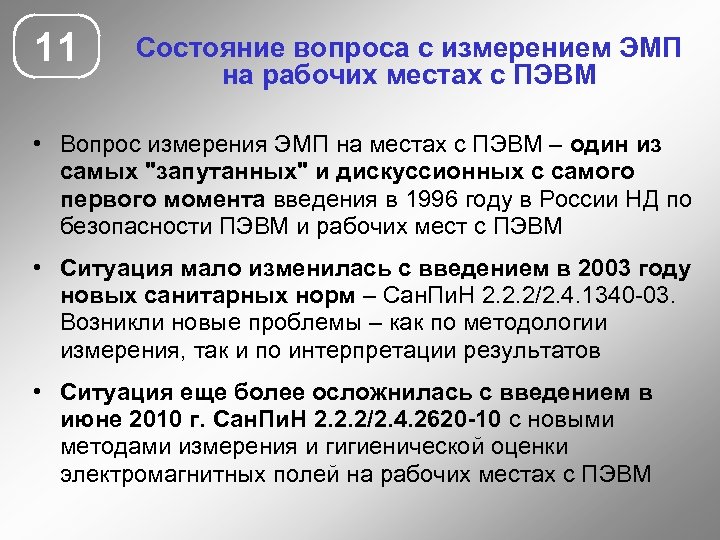 11 Состояние вопроса с измерением ЭМП на рабочих местах с ПЭВМ • Вопрос измерения