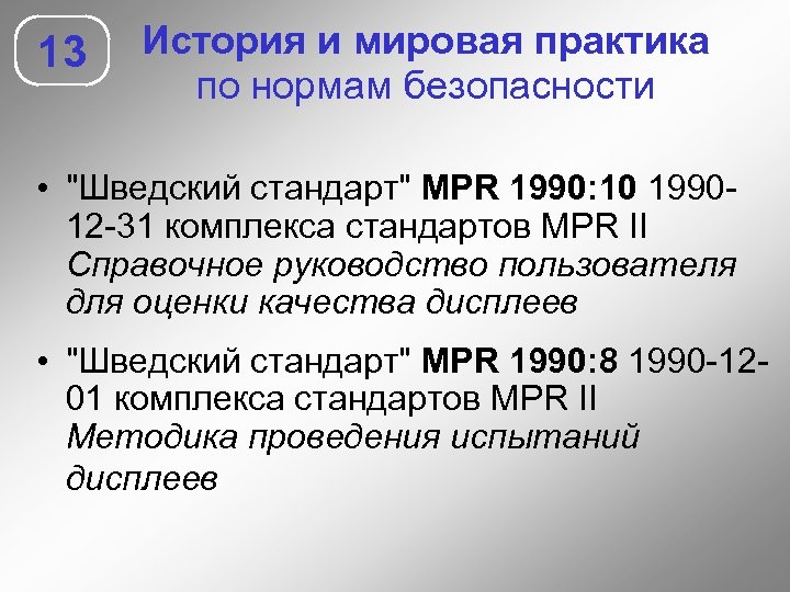 13 История и мировая практика по нормам безопасности • 