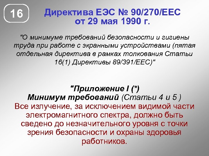 16 Директива ЕЭС № 90/270/ЕЕС от 29 мая 1990 г. 
