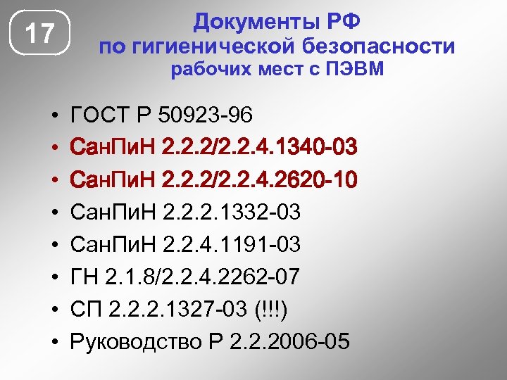 17 Документы РФ по гигиенической безопасности рабочих мест с ПЭВМ • • ГОСТ Р