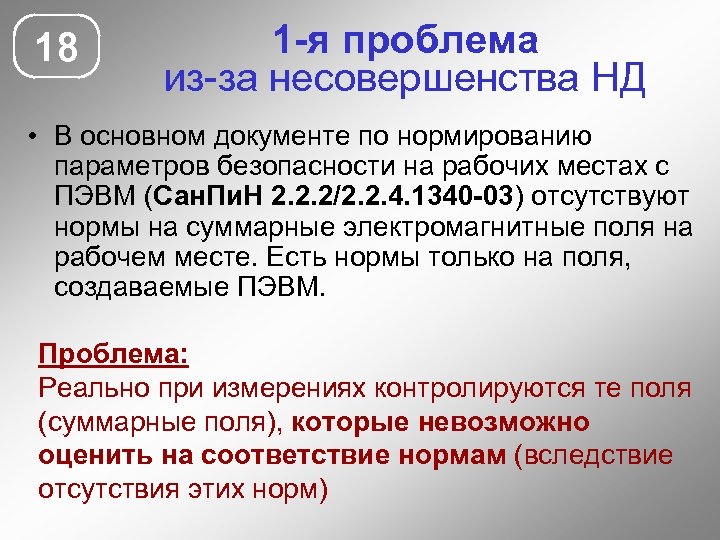 18 1 -я проблема из-за несовершенства НД • В основном документе по нормированию параметров