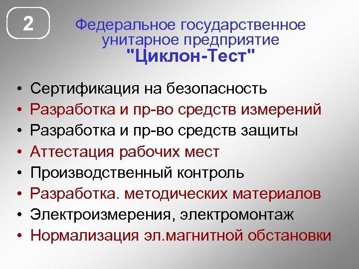 2 Федеральное государственное унитарное предприятие 