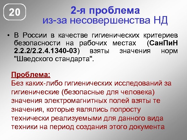20 2 -я проблема из-за несовершенства НД • В России в качестве гигиенических критериев