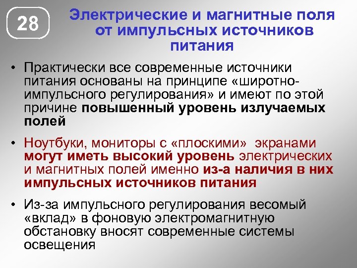 28 Электрические и магнитные поля от импульсных источников питания • Практически все современные источники