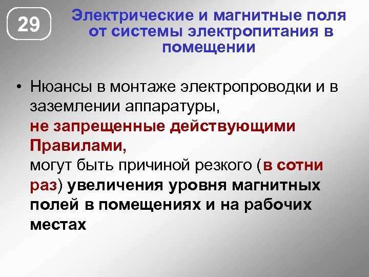 29 Электрические и магнитные поля от системы электропитания в помещении • Нюансы в монтаже