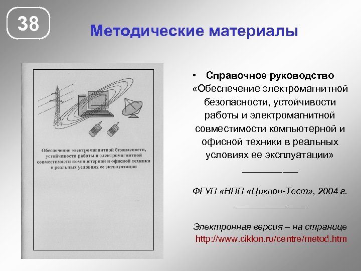 38 Методические материалы • Справочное руководство «Обеспечение электромагнитной безопасности, устойчивости работы и электромагнитной совместимости