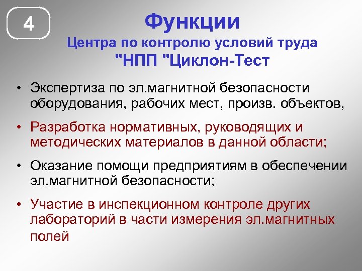 4 Функции Центра по контролю условий труда 