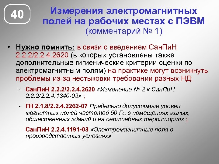 40 Измерения электромагнитных полей на рабочих местах с ПЭВМ (комментарий № 1) • Нужно