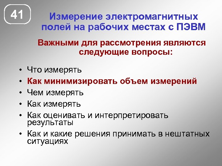 41 Измерение электромагнитных полей на рабочих местах с ПЭВМ Важными для рассмотрения являются следующие