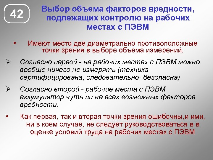 42 • Выбор объема факторов вредности, подлежащих контролю на рабочих местах с ПЭВМ Имеют