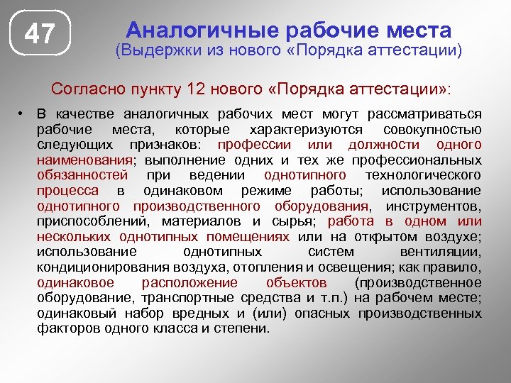 47 Аналогичные рабочие места (Выдержки из нового «Порядка аттестации) Согласно пункту 12 нового «Порядка