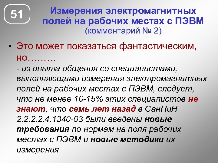 51 Измерения электромагнитных полей на рабочих местах с ПЭВМ (комментарий № 2) • Это