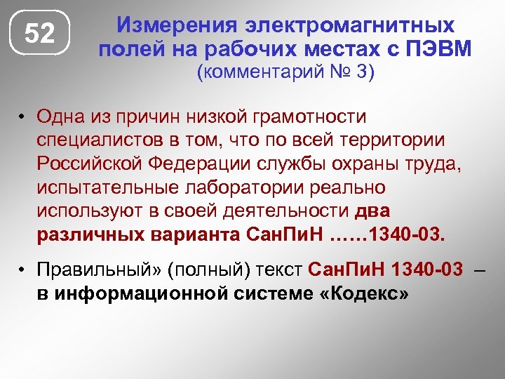 52 Измерения электромагнитных полей на рабочих местах с ПЭВМ (комментарий № 3) • Одна