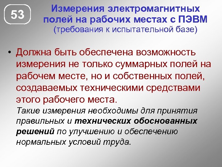 53 Измерения электромагнитных полей на рабочих местах с ПЭВМ (требования к испытательной базе) •