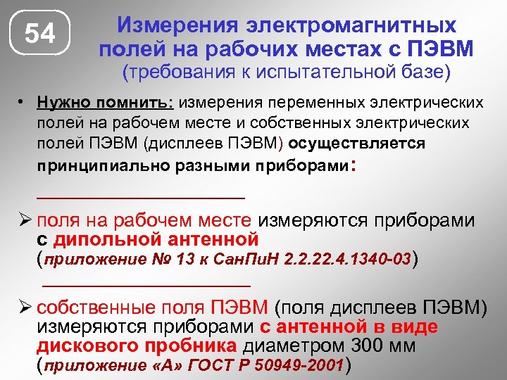 54 Измерения электромагнитных полей на рабочих местах с ПЭВМ (требования к испытательной базе) •