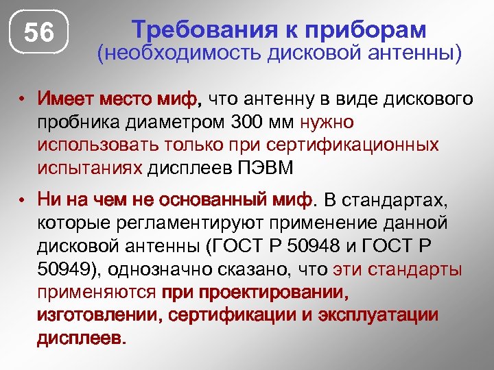 56 Требования к приборам (необходимость дисковой антенны) • Имеет место миф, что антенну в