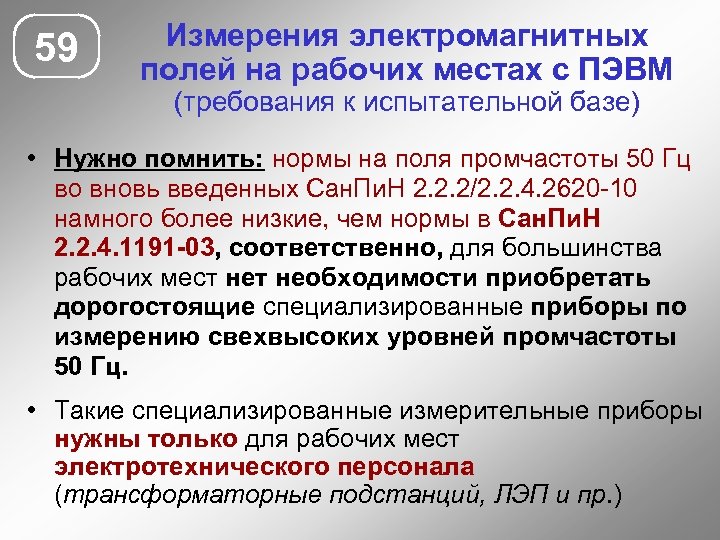 59 Измерения электромагнитных полей на рабочих местах с ПЭВМ (требования к испытательной базе) •