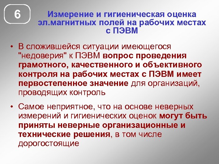 6 Измерение и гигиеническая оценка эл. магнитных полей на рабочих местах с ПЭВМ •