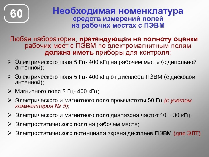 60 Необходимая номенклатура средств измерений полей на рабочих местах с ПЭВМ Любая лаборатория, претендующая