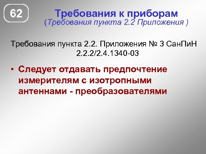 62 Требования к приборам (Требования пункта 2. 2 Приложения ) Требования пункта 2. 2.