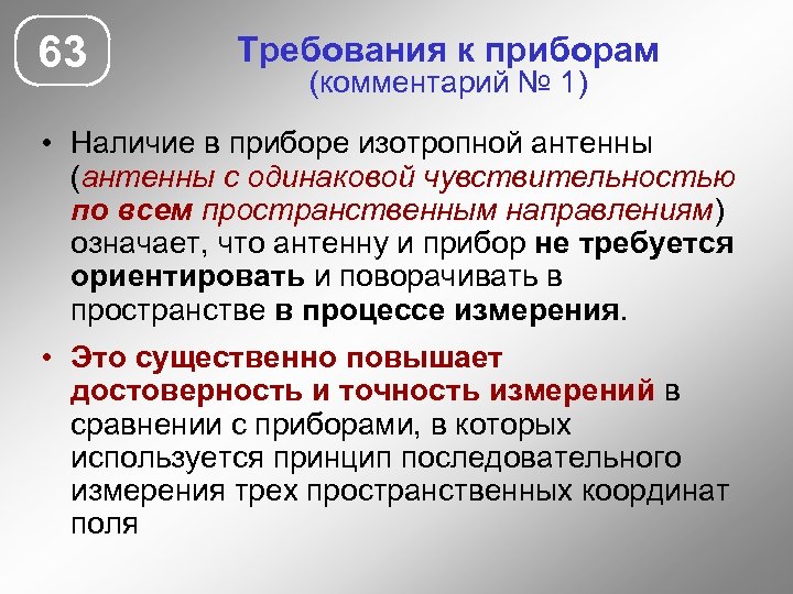 63 Требования к приборам (комментарий № 1) • Наличие в приборе изотропной антенны (антенны