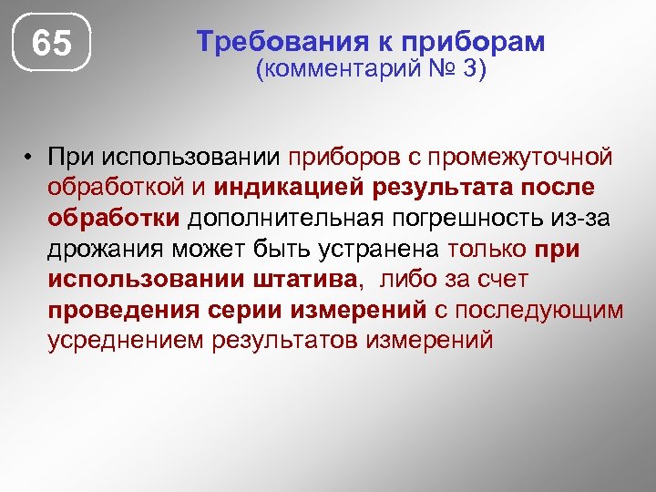 65 Требования к приборам (комментарий № 3) • При использовании приборов с промежуточной обработкой