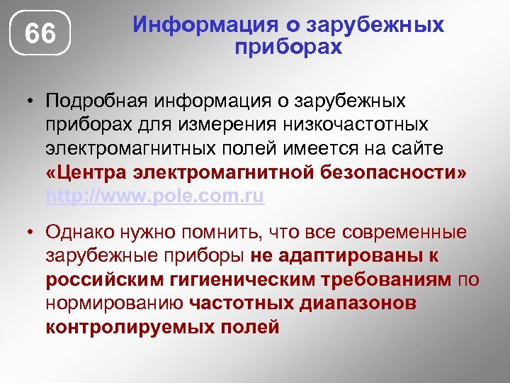 66 Информация о зарубежных приборах • Подробная информация о зарубежных приборах для измерения низкочастотных