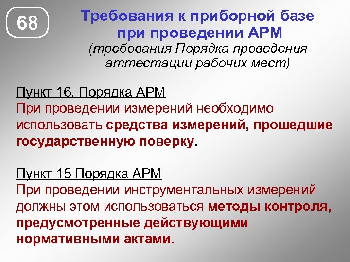 68 Требования к приборной базе при проведении АРМ (требования Порядка проведения аттестации рабочих мест)