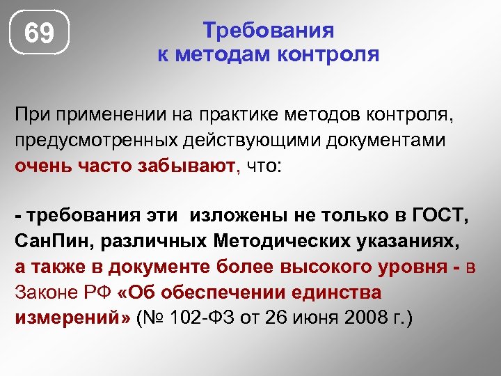 69 Требования к методам контроля При применении на практике методов контроля, предусмотренных действующими документами