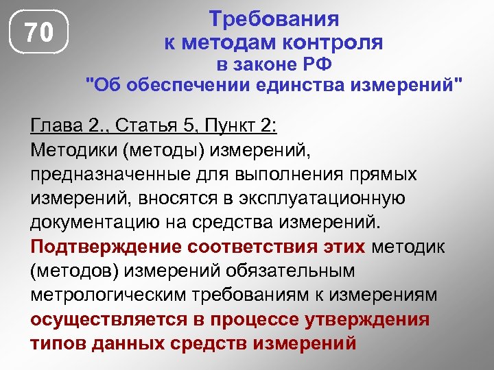 70 Требования к методам контроля в законе РФ 