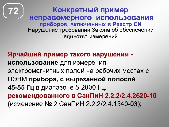 72 Конкретный пример неправомерного использования приборов, включенных в Реестр СИ Нарушение требований Закона об