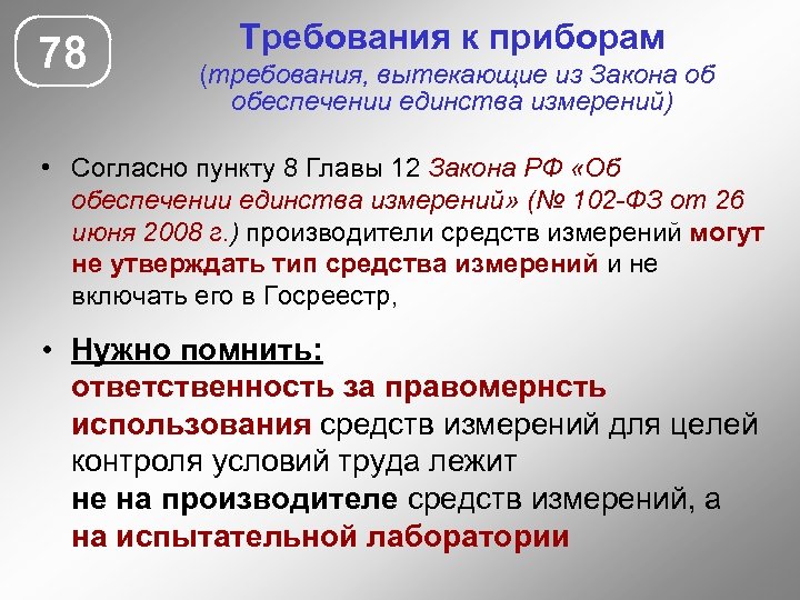 78 Требования к приборам (требования, вытекающие из Закона об обеспечении единства измерений) • Согласно