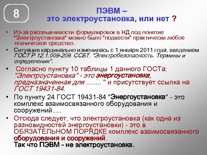 8 ПЭВМ – это электроустановка, или нет ? • Из-за расплывчивости формулировок в НД