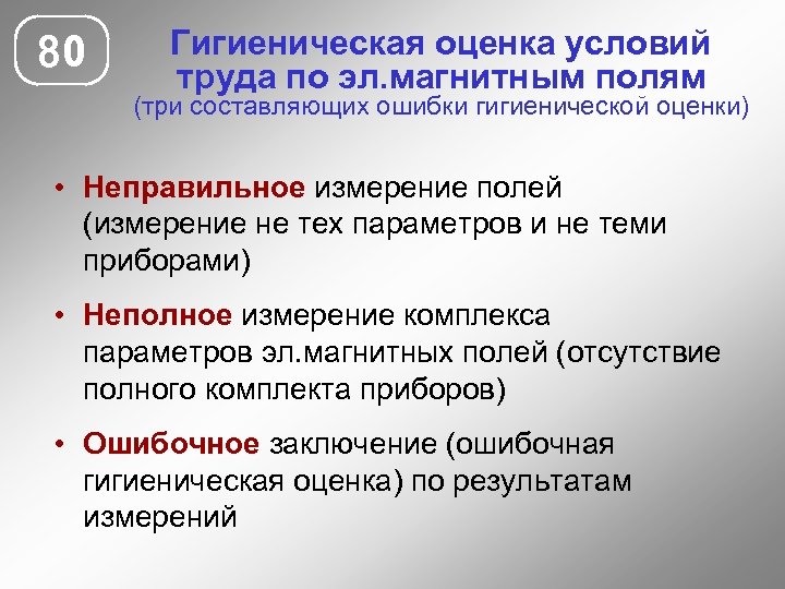 80 Гигиеническая оценка условий труда по эл. магнитным полям (три составляющих ошибки гигиенической оценки)