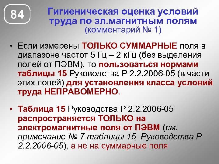 84 Гигиеническая оценка условий труда по эл. магнитным полям (комментарий № 1) • Если