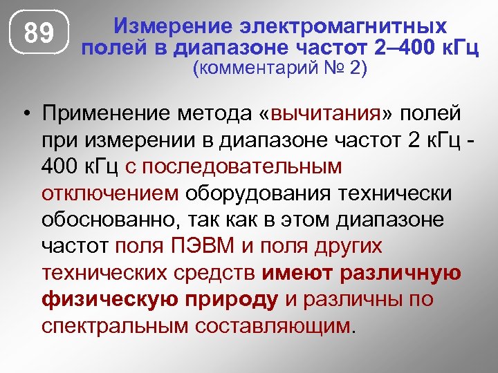 89 Измерение электромагнитных полей в диапазоне частот 2– 400 к. Гц (комментарий № 2)
