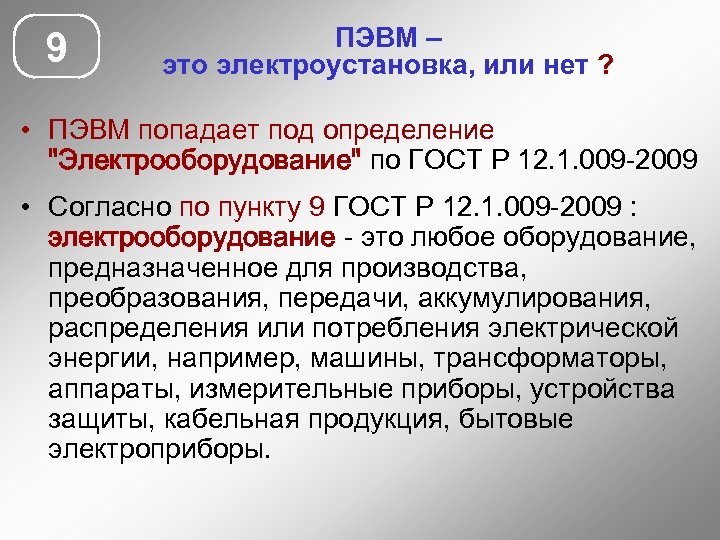 9 ПЭВМ – это электроустановка, или нет ? • ПЭВМ попадает под определение 