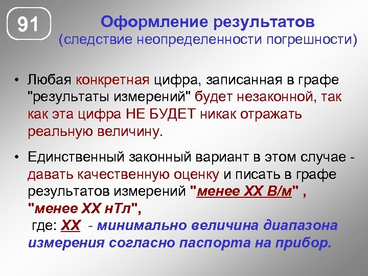 91 Оформление результатов (следствие неопределенности погрешности) • Любая конкретная цифра, записанная в графе 