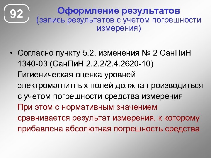 92 Оформление результатов (запись результатов с учетом погрешности измерения) • Согласно пункту 5. 2.