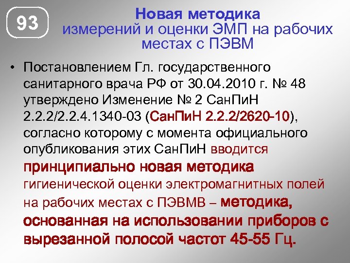 93 Новая методика измерений и оценки ЭМП на рабочих местах с ПЭВМ • Постановлением