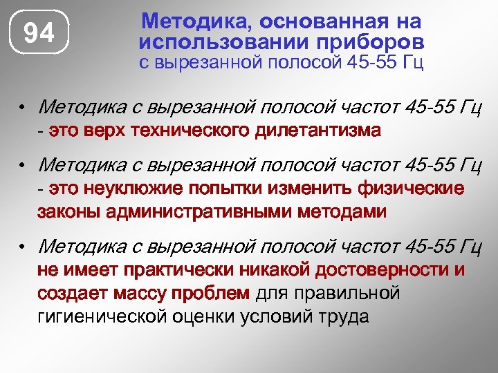94 Методика, основанная на использовании приборов с вырезанной полосой 45 -55 Гц • Методика