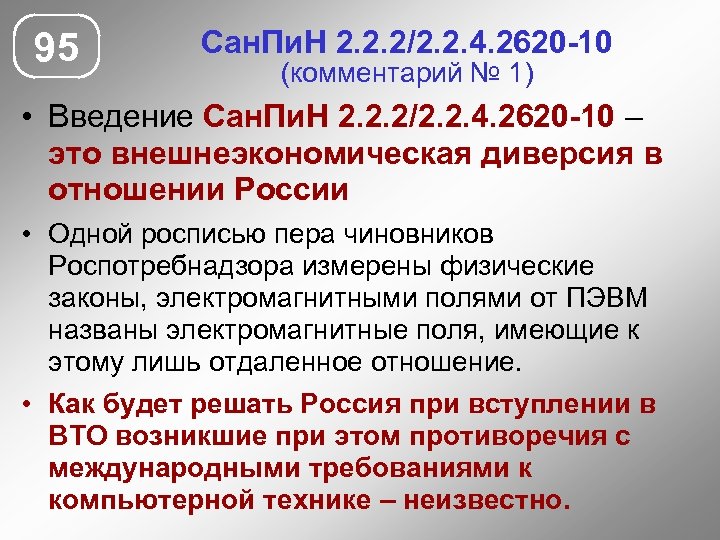 95 Сан. Пи. Н 2. 2. 2/2. 2. 4. 2620 -10 (комментарий № 1)