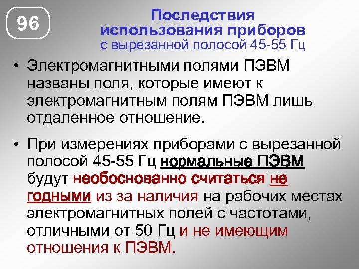96 Последствия использования приборов с вырезанной полосой 45 -55 Гц • Электромагнитными полями ПЭВМ