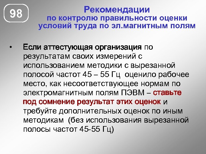 98 • Рекомендации по контролю правильности оценки условий труда по эл. магнитным полям Если