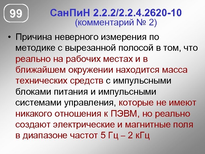 99 Сан. Пи. Н 2. 2. 2/2. 2. 4. 2620 -10 (комментарий № 2)