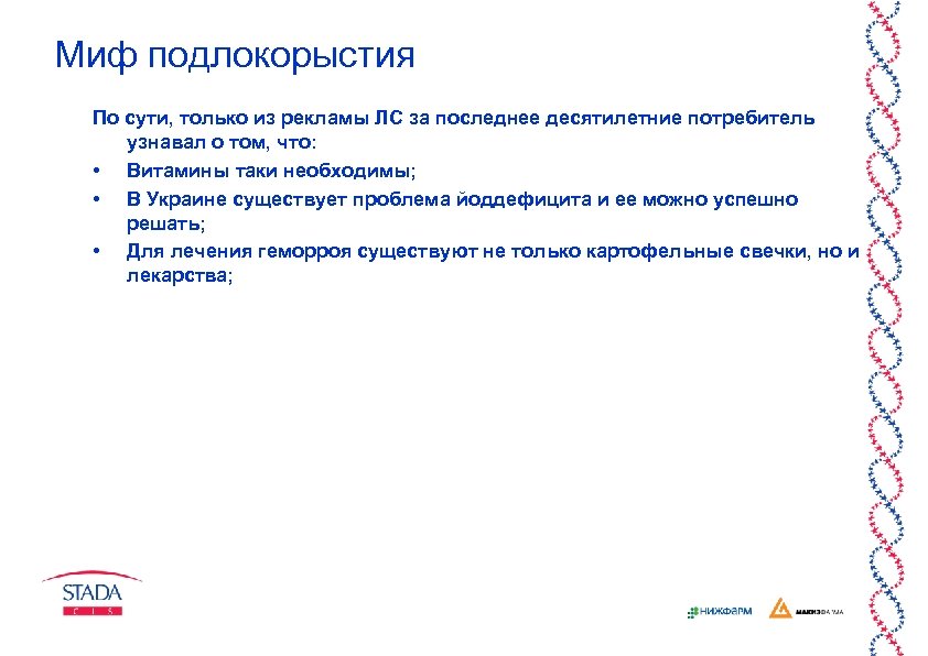 Миф подлокорыстия По сути, только из рекламы ЛС за последнее десятилетние потребитель узнавал о