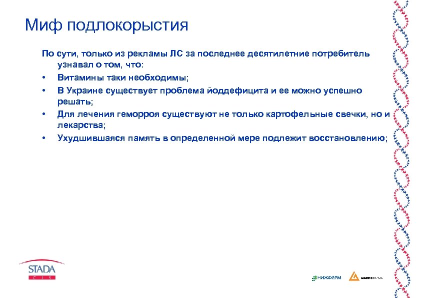 Миф подлокорыстия По сути, только из рекламы ЛС за последнее десятилетние потребитель узнавал о