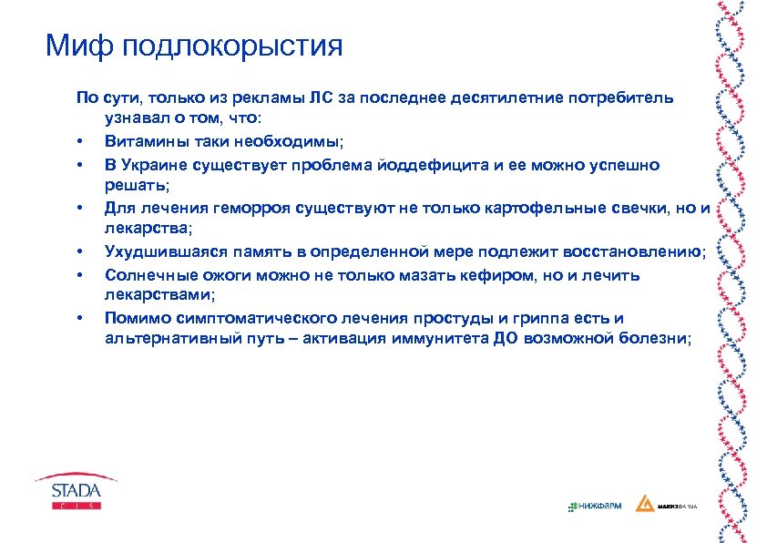 Миф подлокорыстия По сути, только из рекламы ЛС за последнее десятилетние потребитель узнавал о