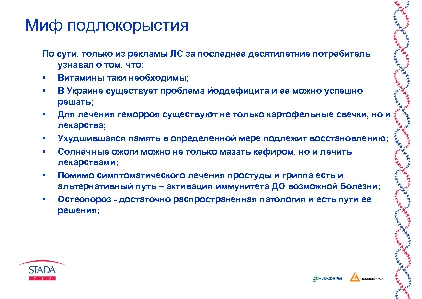 Миф подлокорыстия По сути, только из рекламы ЛС за последнее десятилетние потребитель узнавал о